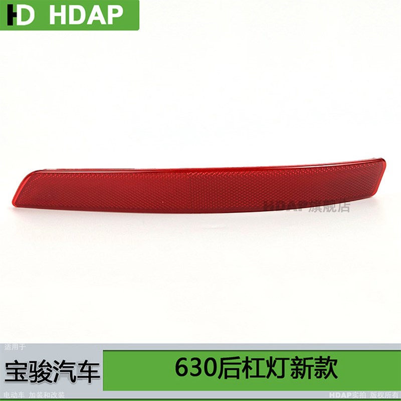 适用于宝骏630后雾灯新款 宝骏630后保险杠灯宝骏630后尾灯H07MH