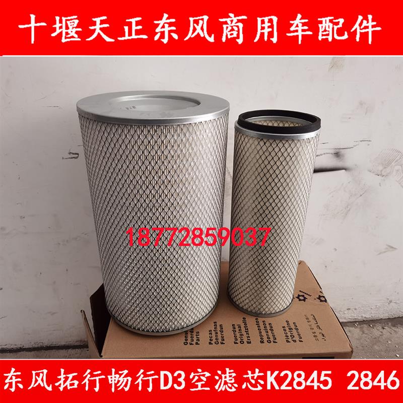 适配东风专底拓行畅行D3特商擎宇空气滤芯K2845空滤K2846空滤芯