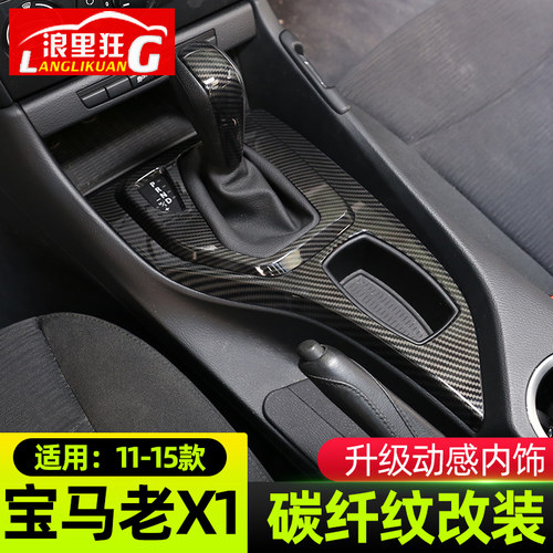 适用于11-15款宝马老款X1内饰改装 E84排挡头车门碳纤维纹装饰贴