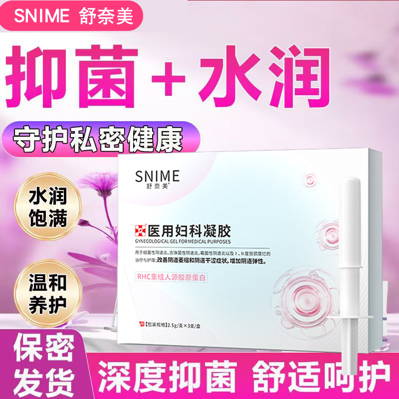 医用妇科凝胶女性私密干涩紧致水润重组胶原蛋白阴道炎妇科用药