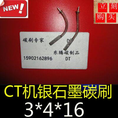 CT机高银碳刷3*4*16MM CT机信号刷 银石墨碳刷3X4X16MM 银电刷