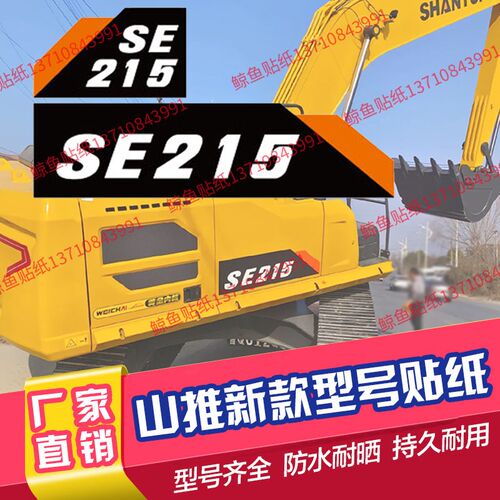 山推挖机新款国四贴纸SE60/75/85/135/210/215/370LC车身型号贴纸