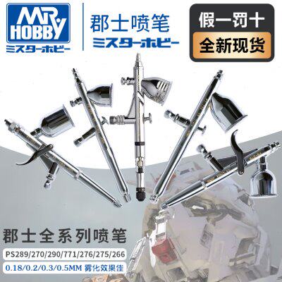 郡士喷笔 高达模型上色PS289/270/771/266/275/290 0.2/0.3/0.5mm