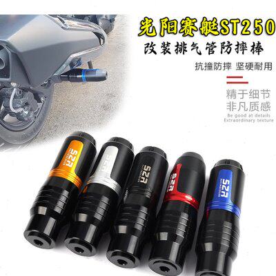 适用光阳赛艇ST250改装排气管防摔棒 前轮防摔杯车身保护杠配件