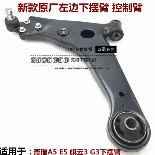 E5G3 瑞麒头 下摆臂臂奇瑞3适用下支臂球三角旗衬套控制云带A5臂