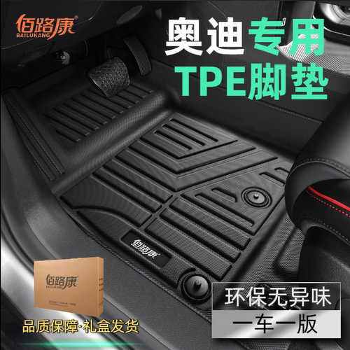 奥迪专用TPE半包脚垫环保无异味