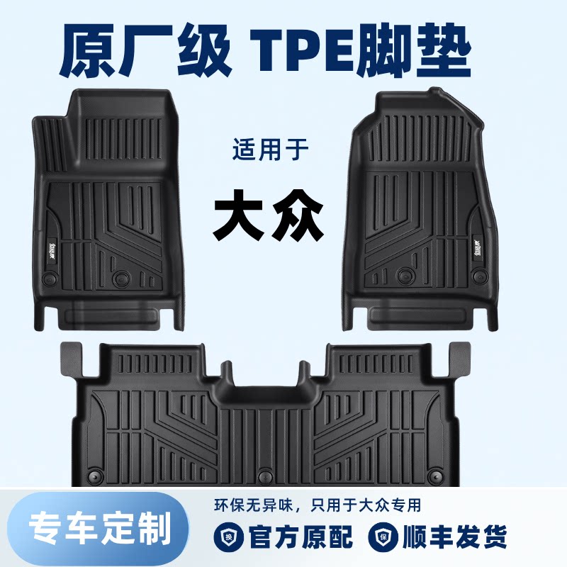 适用大众速腾朗逸途观L行帕萨特迈途昂探岳宝来凌度TPE全包围脚垫
