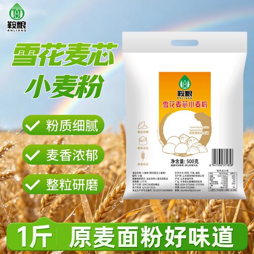 面粉鞍粮雪花麦芯小麦粉1斤装整粒研磨粉质细腻麦香浓郁家用通用
