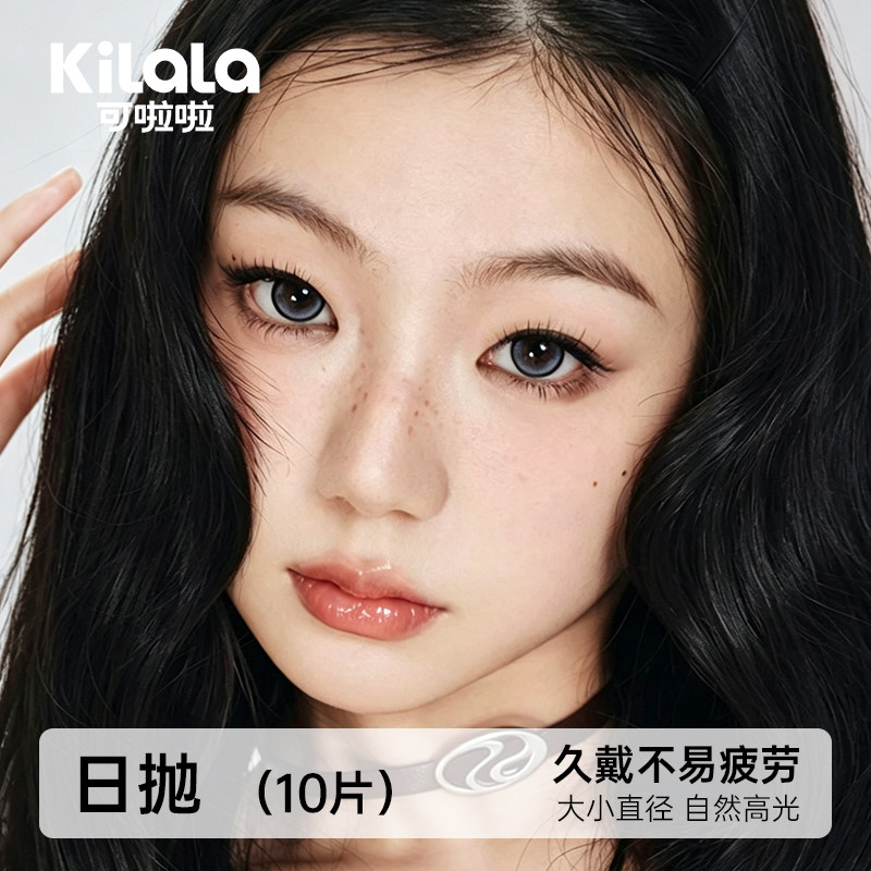 可啦啦美瞳女日抛显色隐形眼镜大小直径10片装