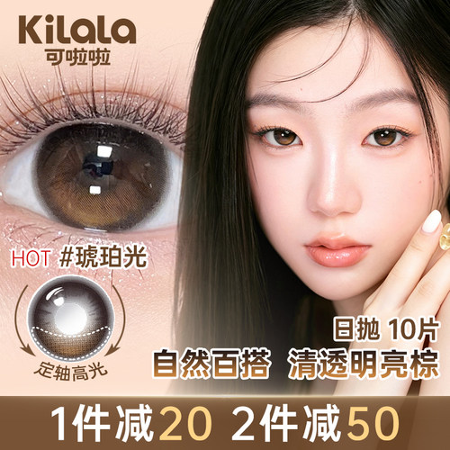 可啦啦定轴高光款日抛美瞳10片琥珀光紫泪光彩色