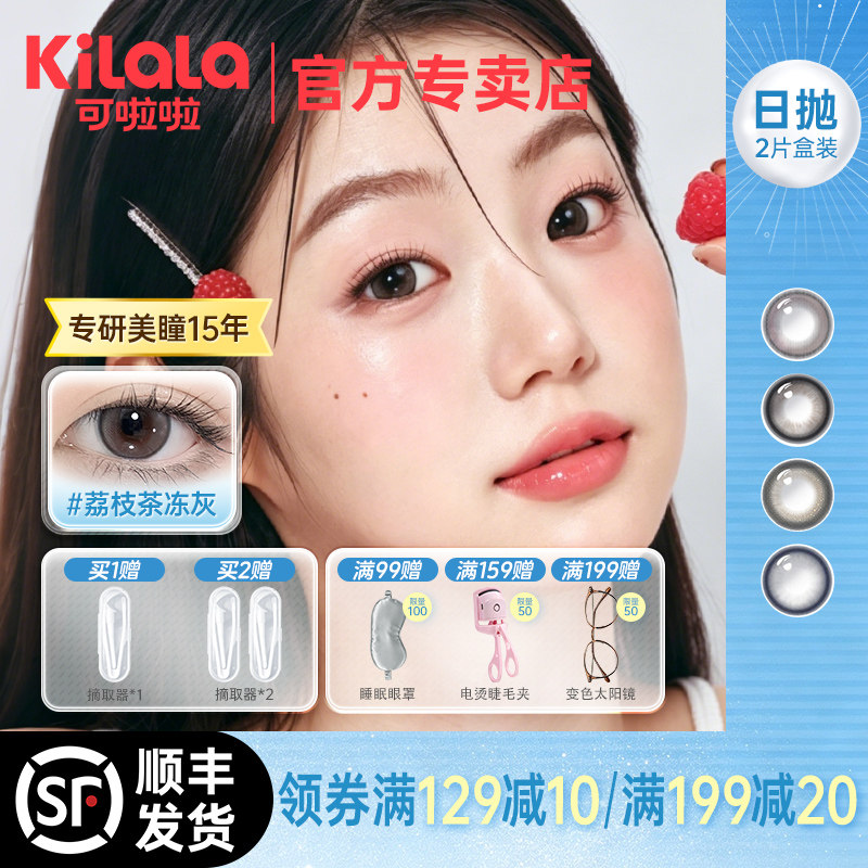 可啦啦美瞳日抛试用试色2片装彩色近视隐形眼镜新手图片