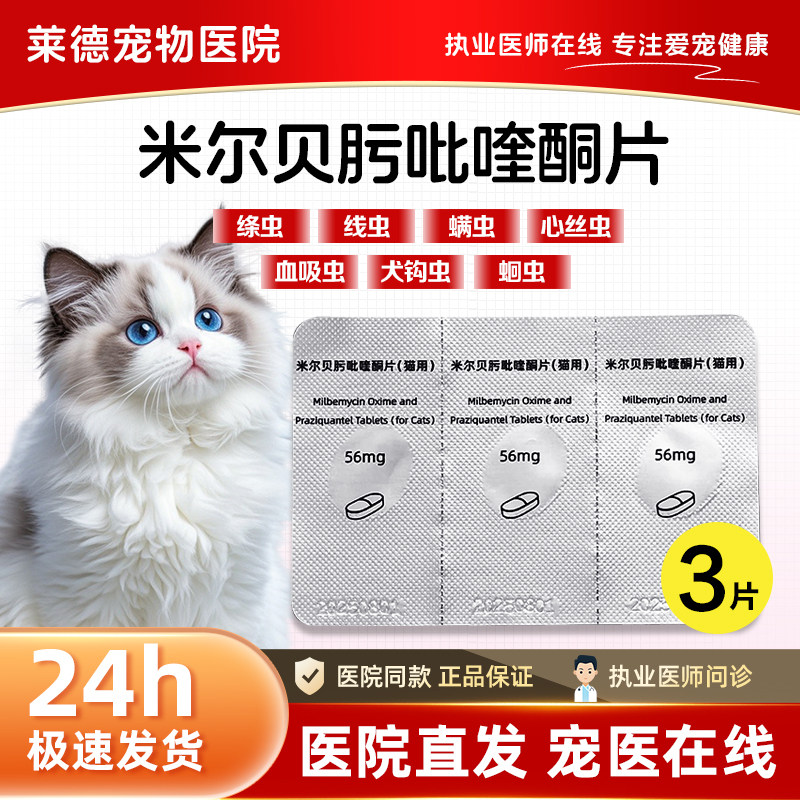 猫用米尔贝肟吡喹酮片体内驱虫药