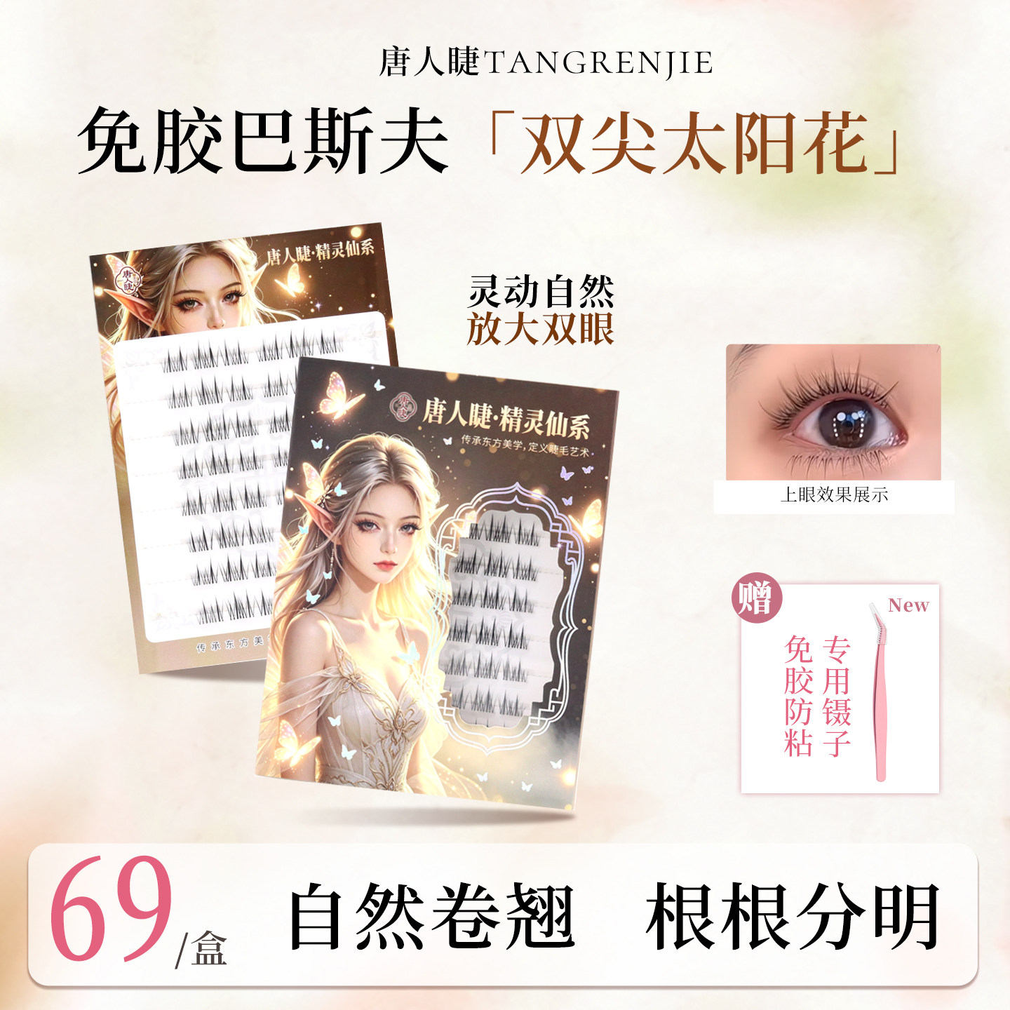 唐人睫免胶无梗双尖太阳花婴儿直