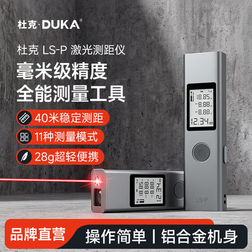 杜克激光测距仪高精度红外测量仪