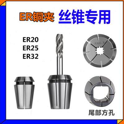 ER20丝锥夹头TER32方孔ER25夹丝锥专用夹头夹丝攻筒夹M6M5M8M10M4