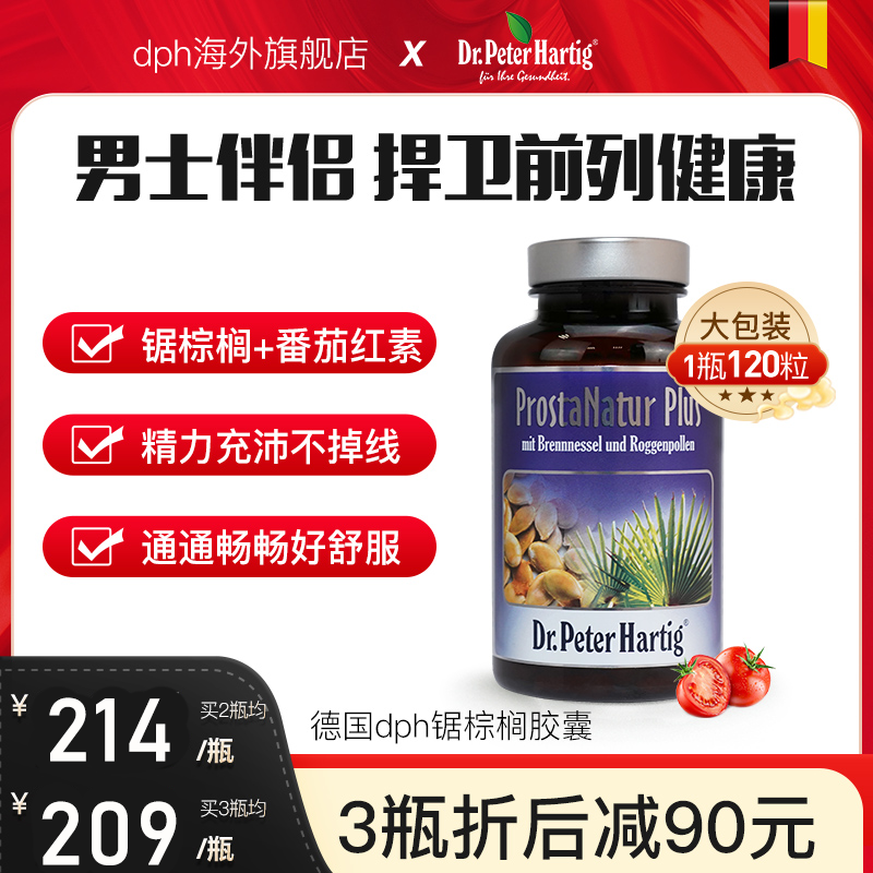 锯棕榈男前列腺德国dph番茄红素