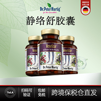 德国Dr.Peter Hartig静脉胶囊60粒*3瓶dph静脉通静络舒保健食品