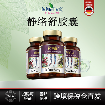 德国Dr.Peter Hartig静脉胶囊60粒*3瓶dph静脉通静络舒保健食品