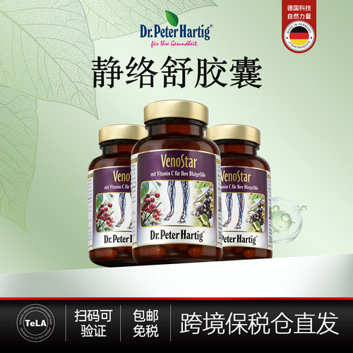 德国Dr.Peter Hartig静脉胶囊60粒*3瓶dph静脉通静络舒保健食品