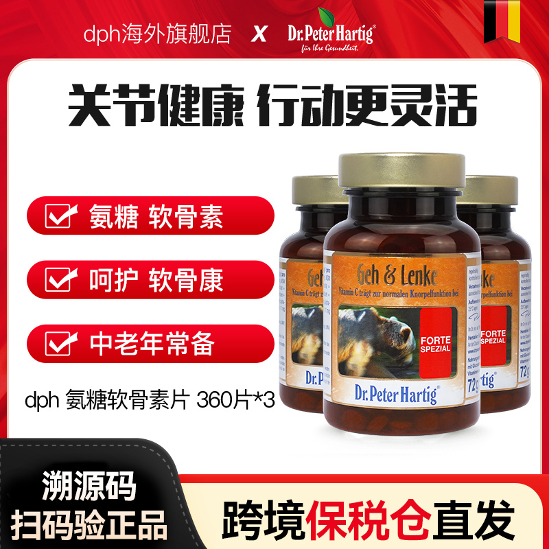 维骨力德国原装进口dph氨糖软骨素360粒骨胶原中老年人关节宝