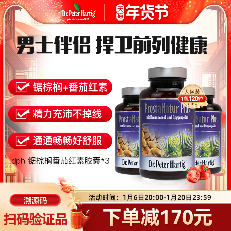 德国进口dph锯棕榈前列腺番茄红素胶囊120粒*3男健康保健品锌硒片