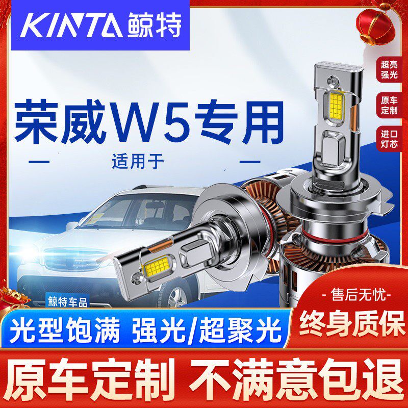 适用荣威W5专用led大灯泡专用超亮前远光近光灯透镜激光车灯雾灯