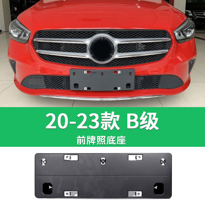 适用于 奔驰B级牌照板 B200前后牌照底座 b180 b260车牌框架 托盘