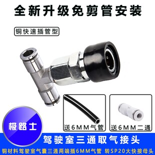 极路士货车座椅气囊气管三通取气管转SP20通用大快接母头取气铜
