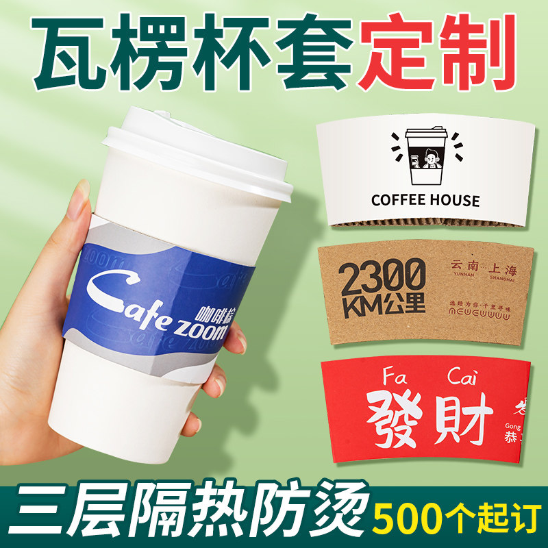 奶茶杯套定制logo咖啡柠檬茶专用白卡98口径防烫隔热瓦楞纸