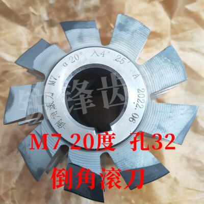 倒角滚刀 M7 压力角20度 内孔32 河冶高速钢6542
