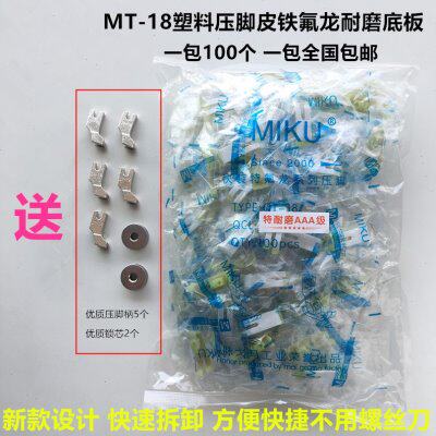 工业平车MT-18塑料压脚皮快速拆卸铁氟龙耐磨底板通用缝纫机配件