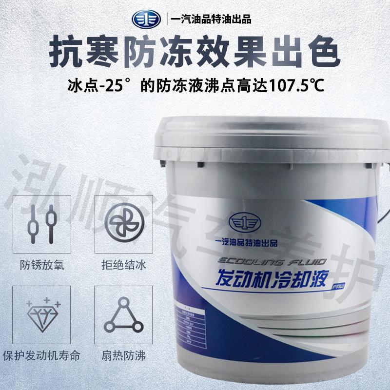 一汽防冻液汽车冷却液柴油汽油冷冻液绿色货车轿车四季通用大桶