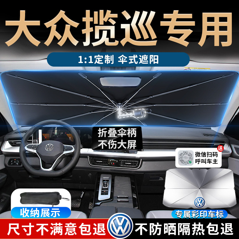 23款大众揽巡汽车遮阳伞帘板挡专用前挡防晒隔热遮光降温用品2023