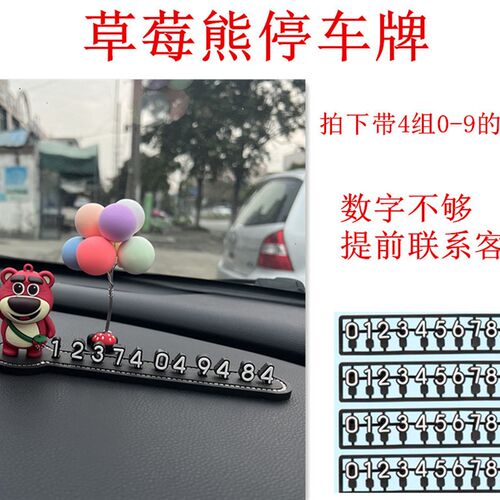 草莓熊汽车临时停车号码牌可爱女移车挪车电话牌车载摆件装饰用品
