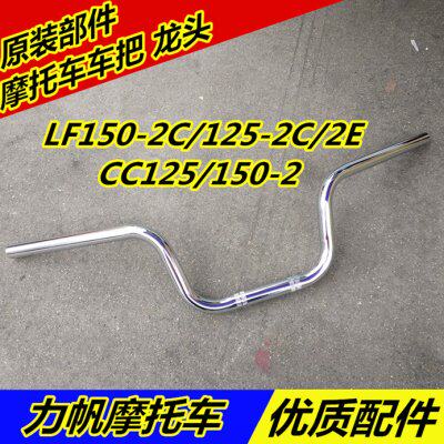 适用力帆件LF150-2C/125-2C /2E/CC125/150方向把手把管大把龙头