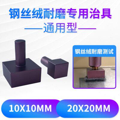 钢丝绒耐磨擦试验机耐磨头测试头配件10X10mm20X20mm1X1CM 2X2CM