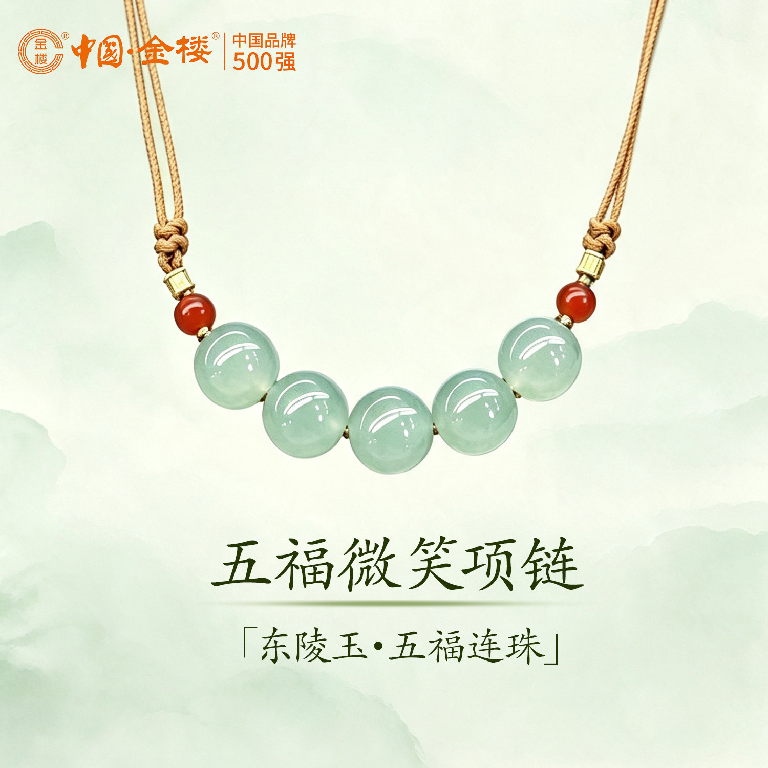 中国金楼丨东陵玉五福连珠项链