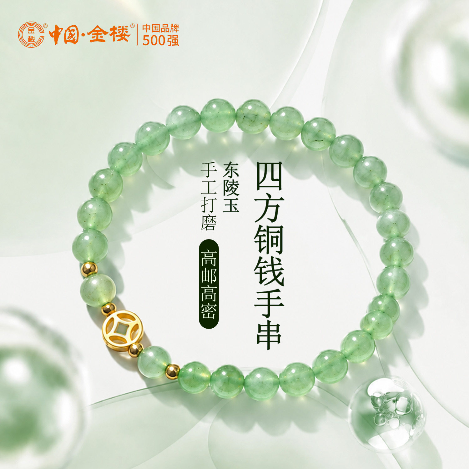 【中国金楼】东陵玉四方铜钱手串