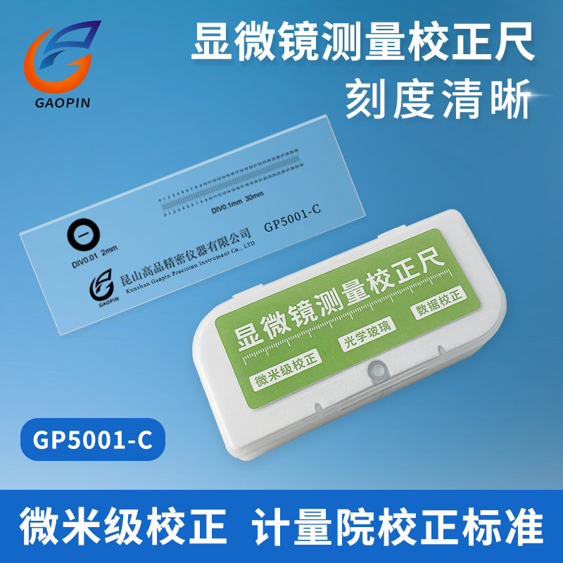 高品微米级校正尺 光学测量刻度尺 适用显微镜用GP5001-C精密校正