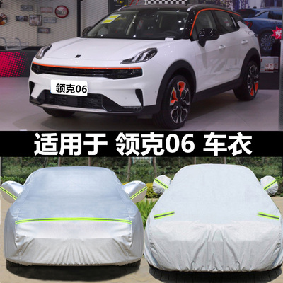领克06车衣车罩专用加厚防晒防雨防冰雹阻燃隔热新款汽车套车盖布