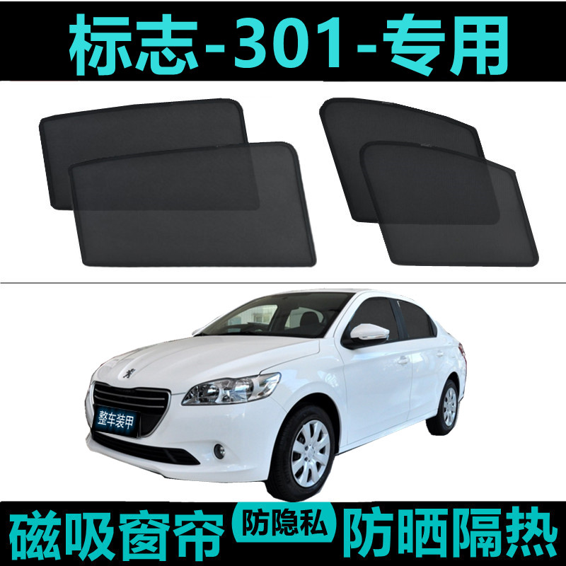 东风标致301专用汽车遮阳帘车窗自吸防晒隔热神器车内网纱帘磁吸