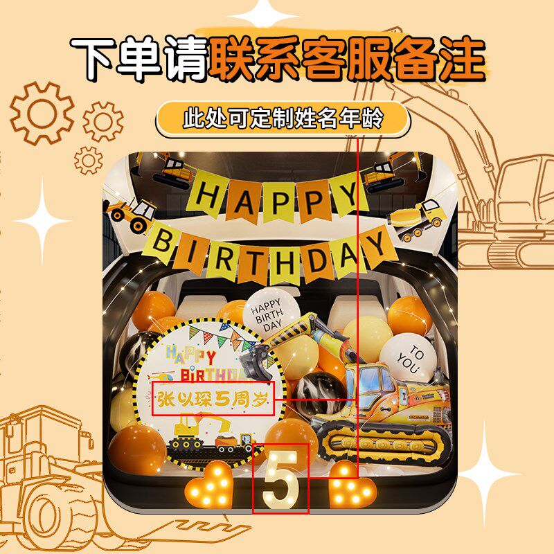 挖掘机主题汽车后备箱惊喜生日男孩布置装饰仪式感男生儿子车尾箱