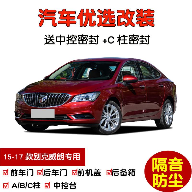 2015-2017款别克威朗三厢/两厢GS专用汽车密封条 车门隔音条 改装