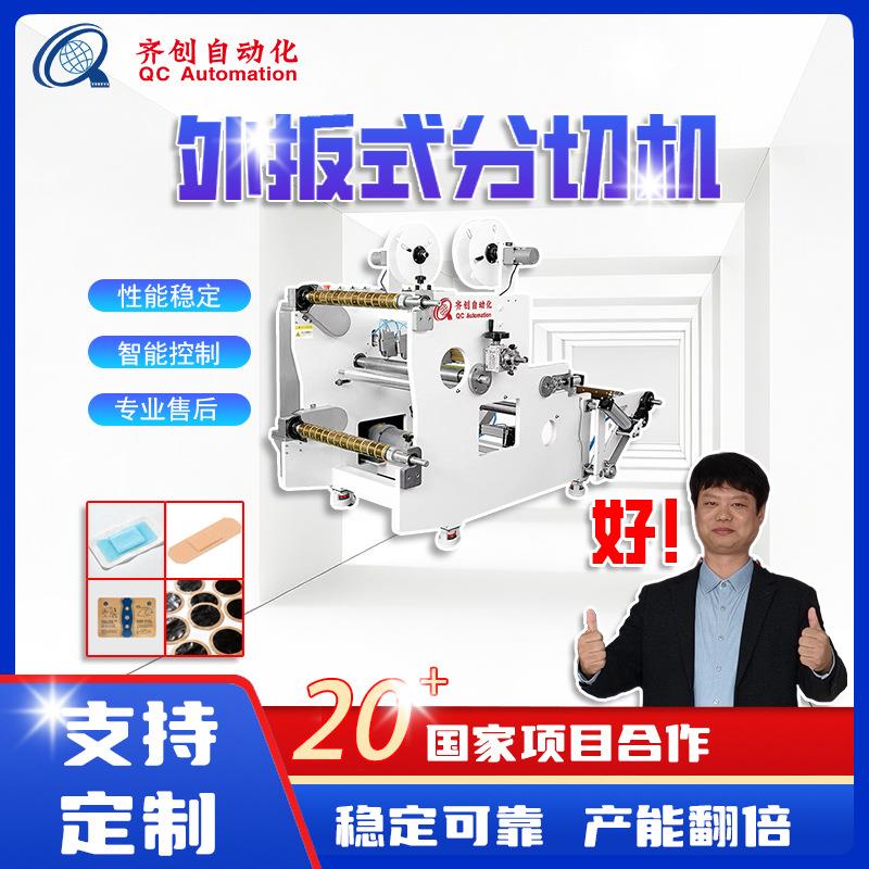 齐创外扳式分切机全自动分切复卷无纺布弹力布多刀位膏药创可贴