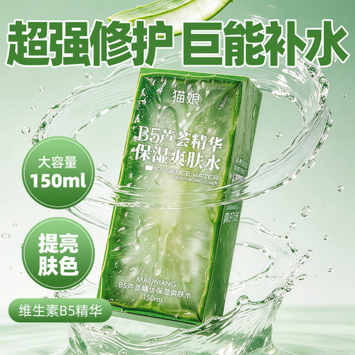猫娘男士b5芦荟补水保湿修护舒缓爽肤水精华喷雾熬夜急救约会喷雾