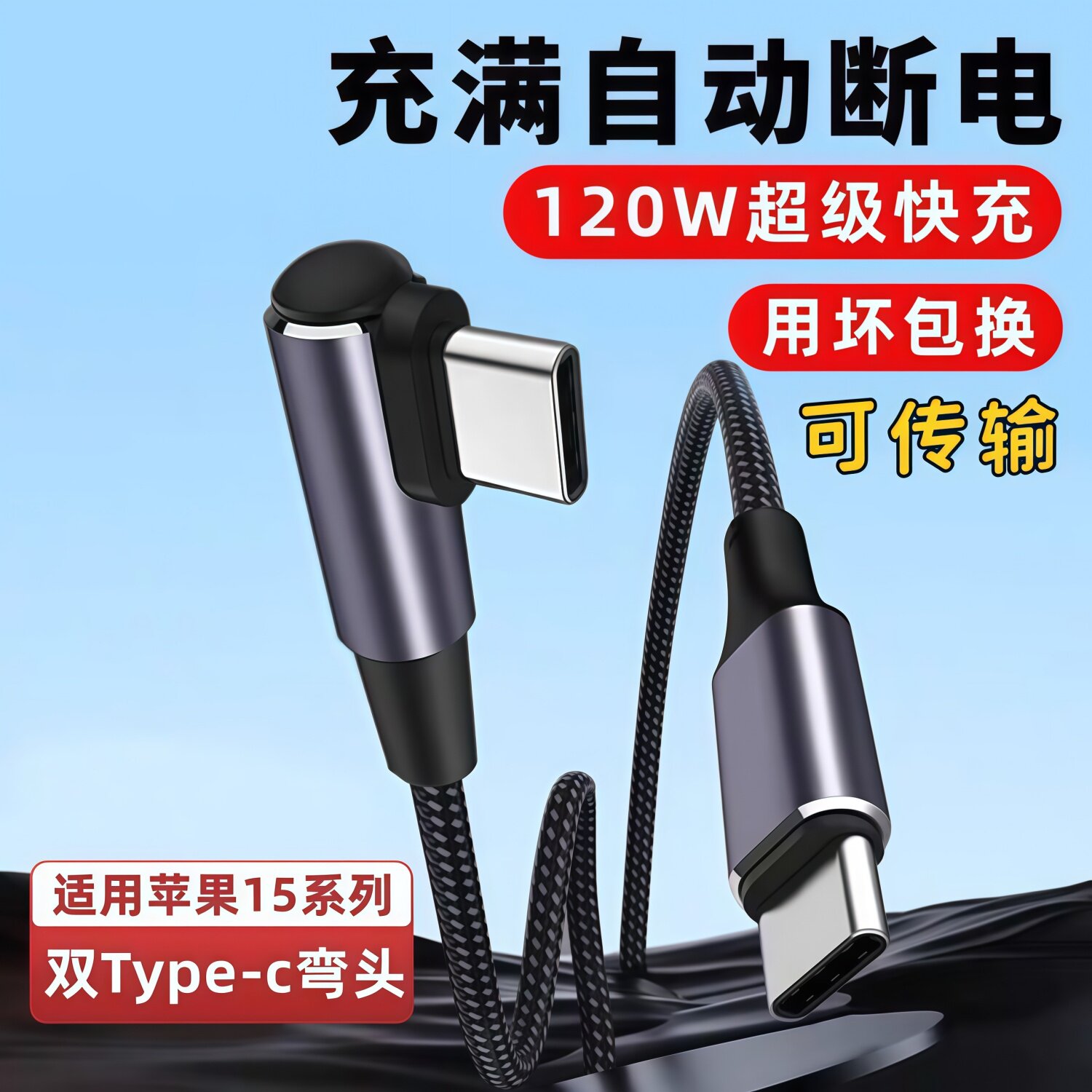 120W闪充双头Type-c数据线手游弯头适用华为P80/70苹果15/16/17OPPO加长笔记本高速传输手机iPad充电线