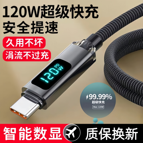 双Type-C120W数显快充数据线适用苹果17/16/15华为小米平板笔记本
