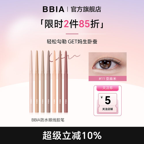 BBIA碧娥眼线胶笔卧蚕笔眼线笔唇线笔不易晕染顺滑显色初学者新手
