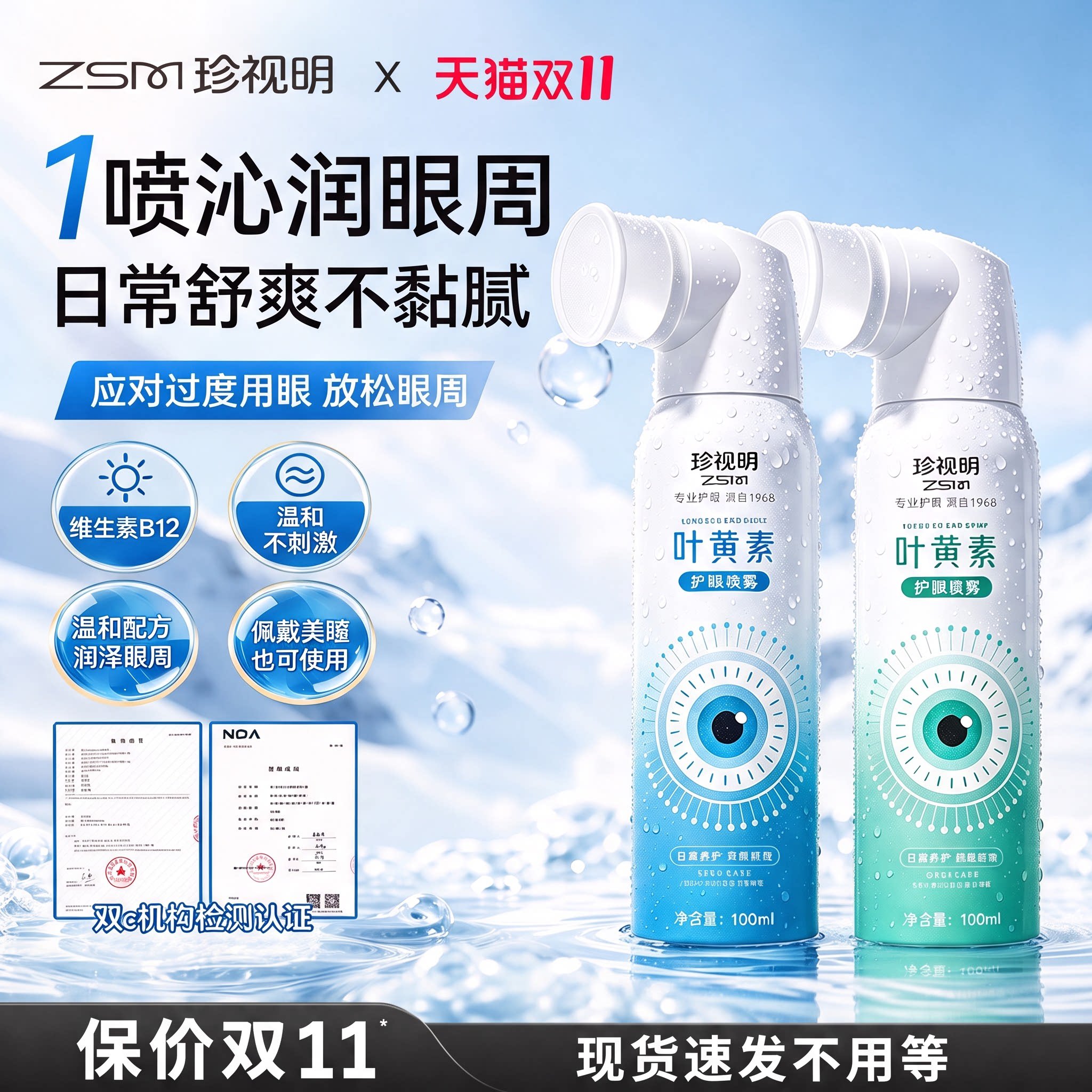 珍视明叶黄素护眼喷雾洗眼液雾化清洁眼睛神器舒缓眼部干涩视疲劳