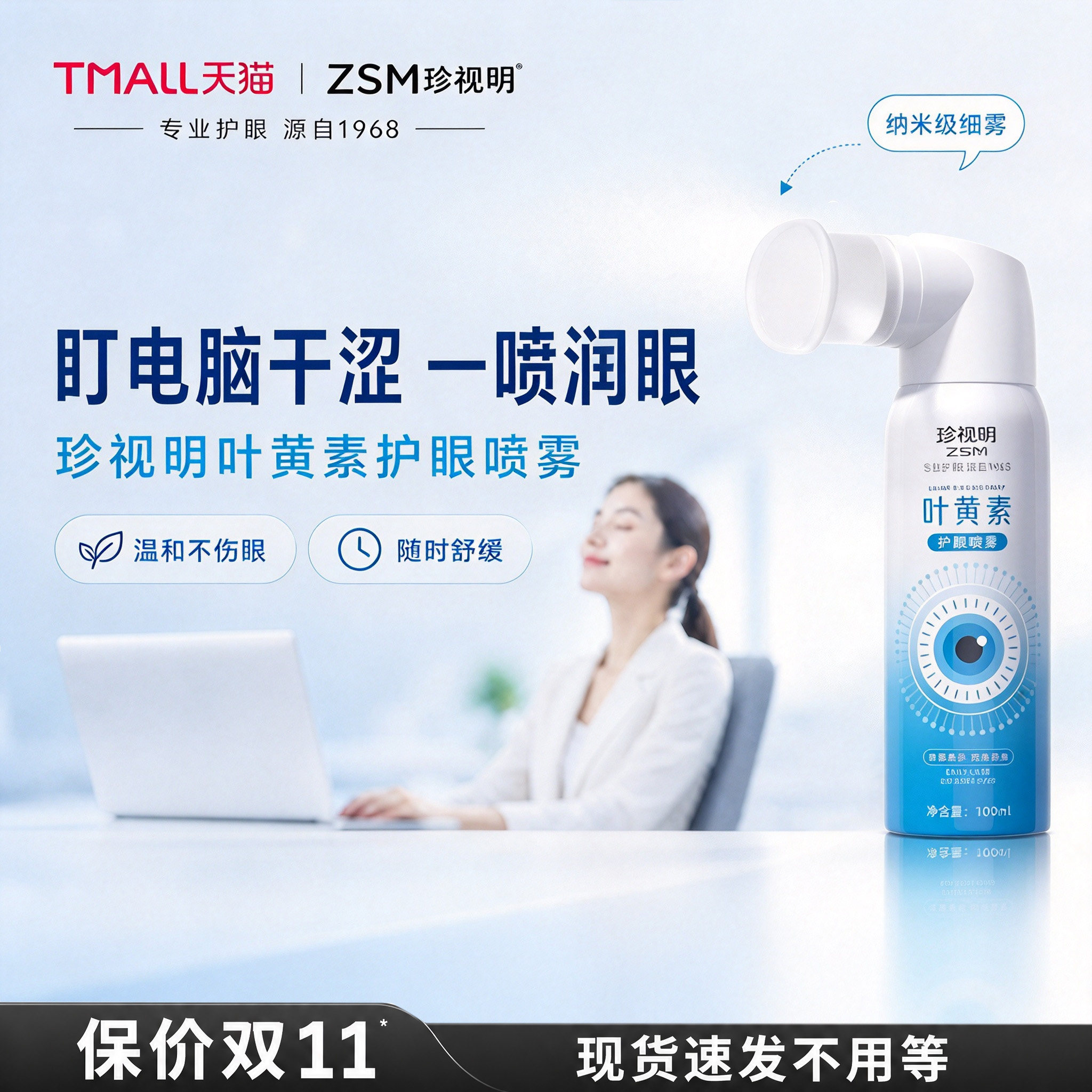 珍视明叶黄素护眼喷雾润眼洗眼液眼部护理干眼雾化缓解眼疲劳神器